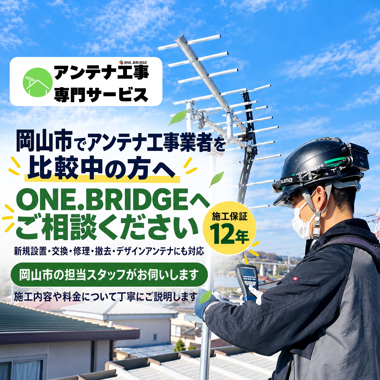 岡山市のアンテナ工事業者を比較【2026年最新版】｜見積もり・施工・保証を比べる7つのポイント