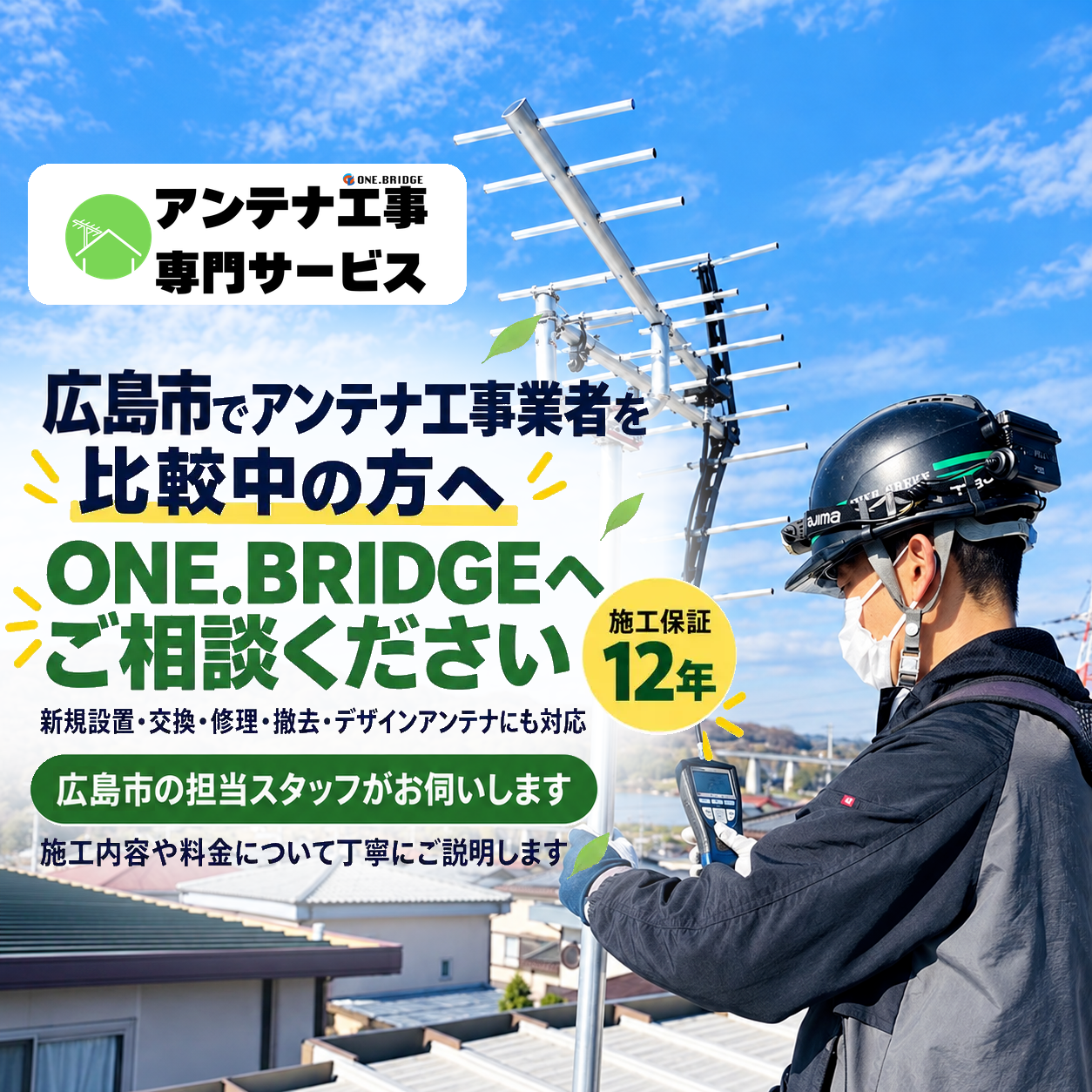 広島市のアンテナ工事業者を比較【2026年最新版】｜見積もり・施工・保証を比べる7つのポイント
