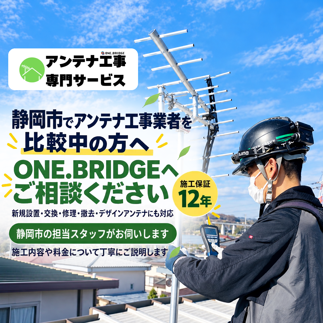 静岡市のアンテナ工事業者を比較【2026年最新版】｜見積もり・施工・保証を比べる7つのポイント