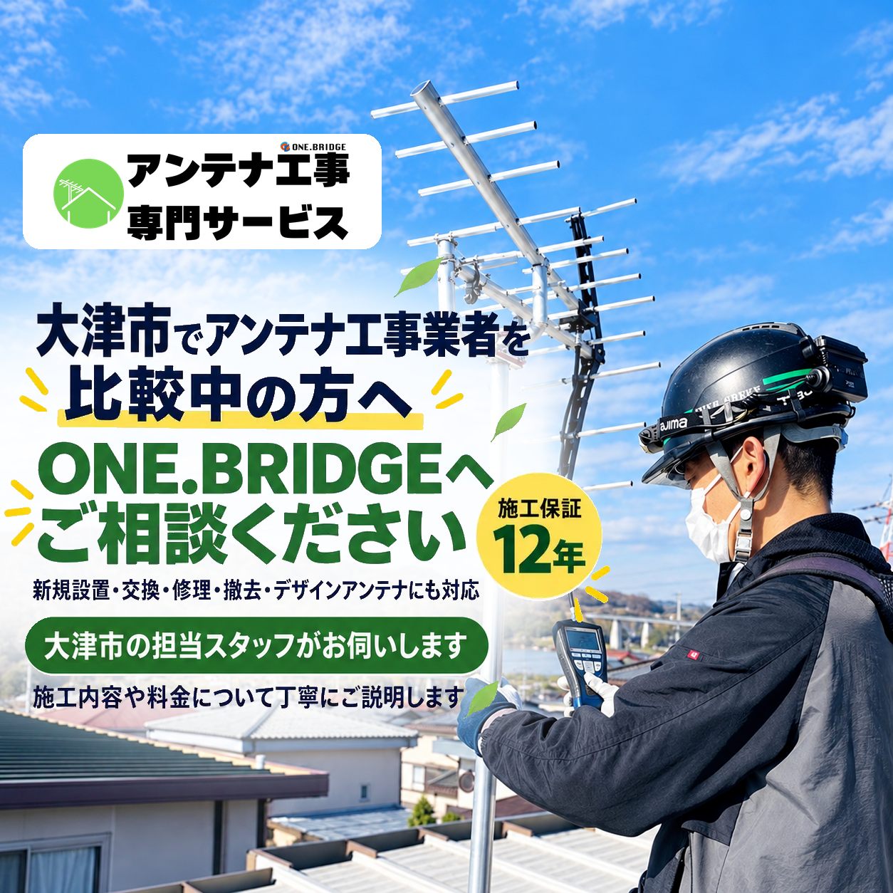 大津市のアンテナ工事業者を比較【2026年最新版】｜見積もり・施工・保証を比べる7つのポイント