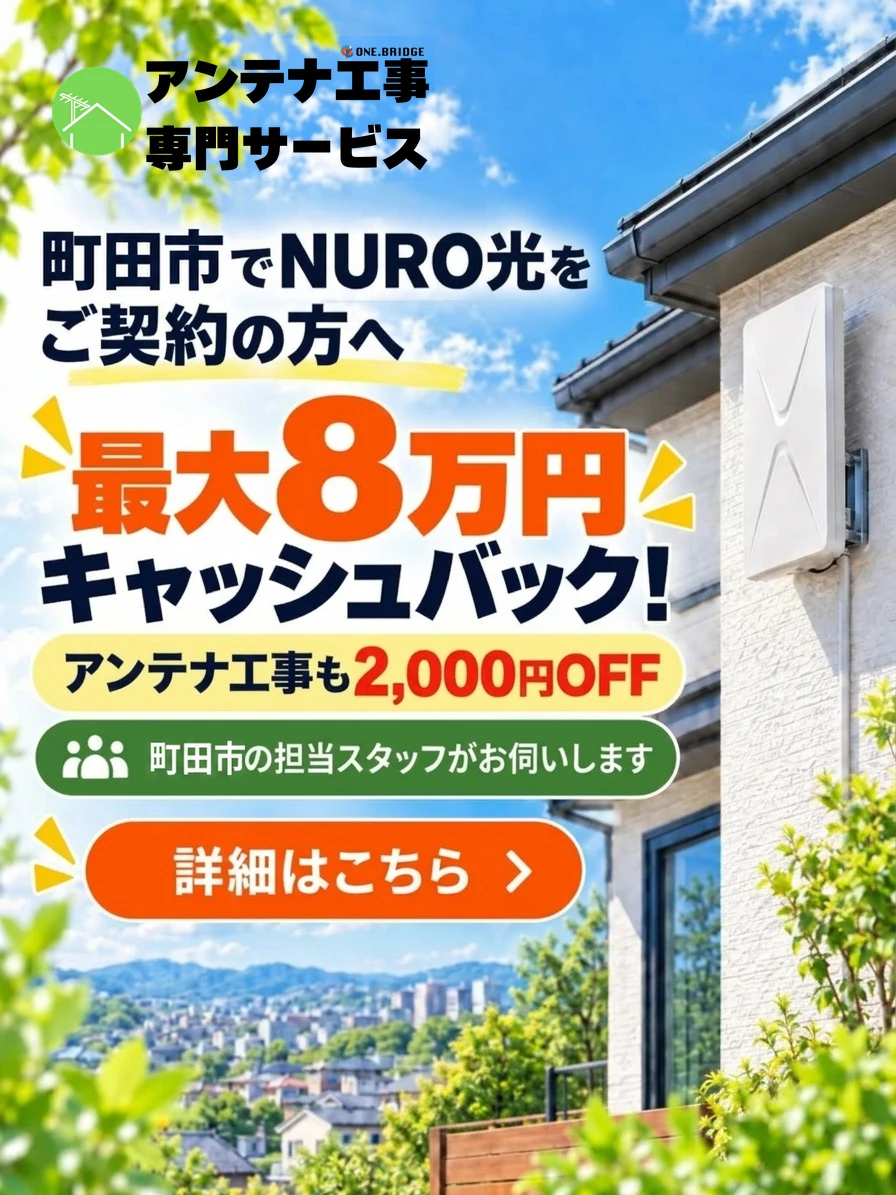 アンテナ工事*NURO施策