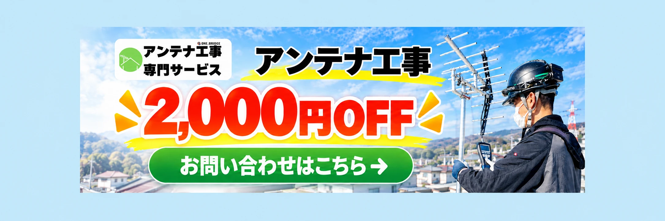 アンテナ工事 2,000円OFFキャンペーン
