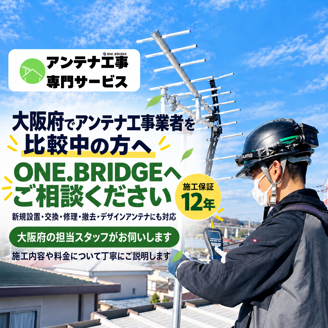 大阪府のアンテナ工事業者を比較【2026年最新版】｜見積もり・施工・保証を比べる7つのポイント