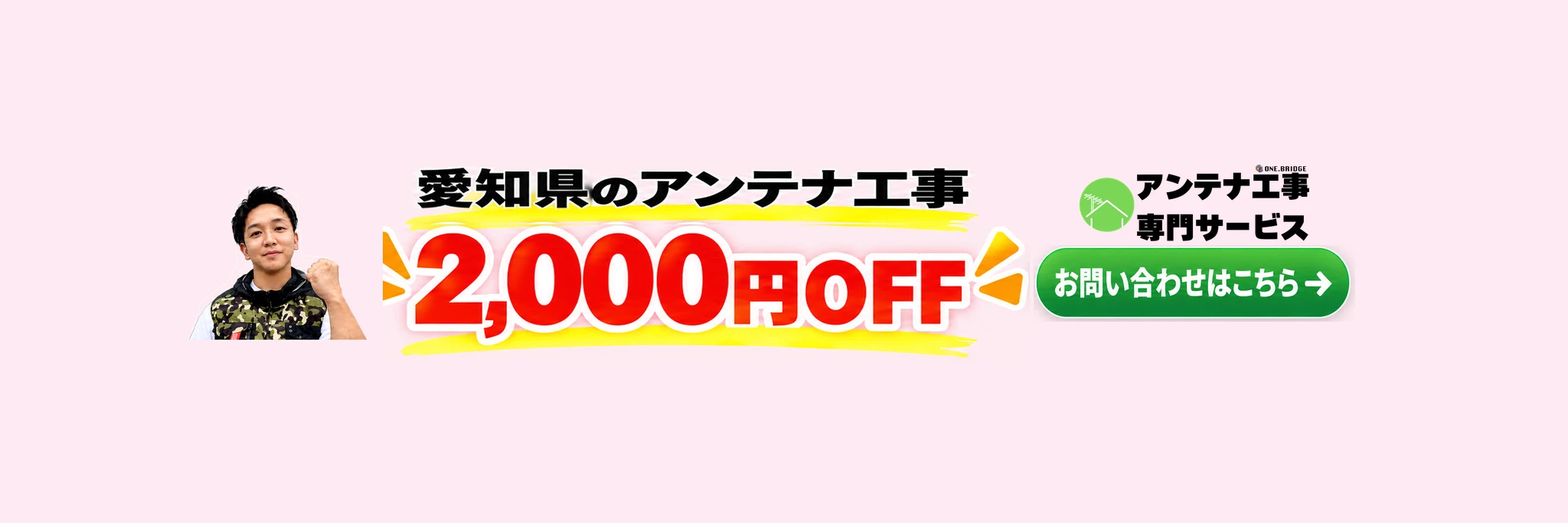 愛知県関連バナー2000OFF1連用