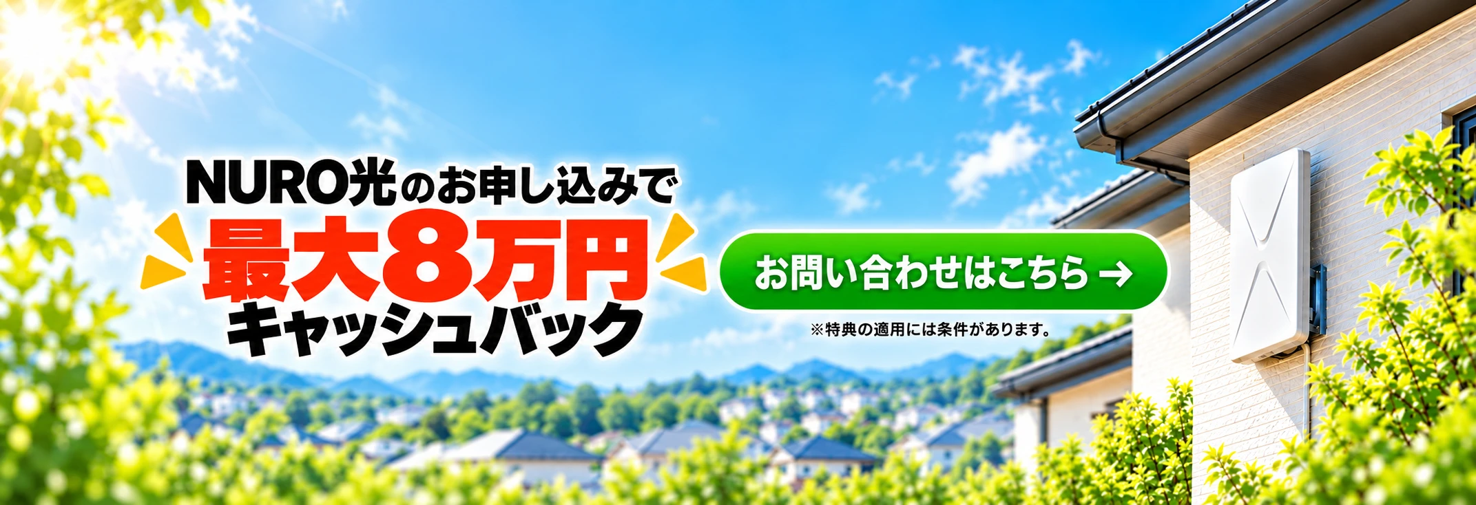 NURO光キャッシュバック