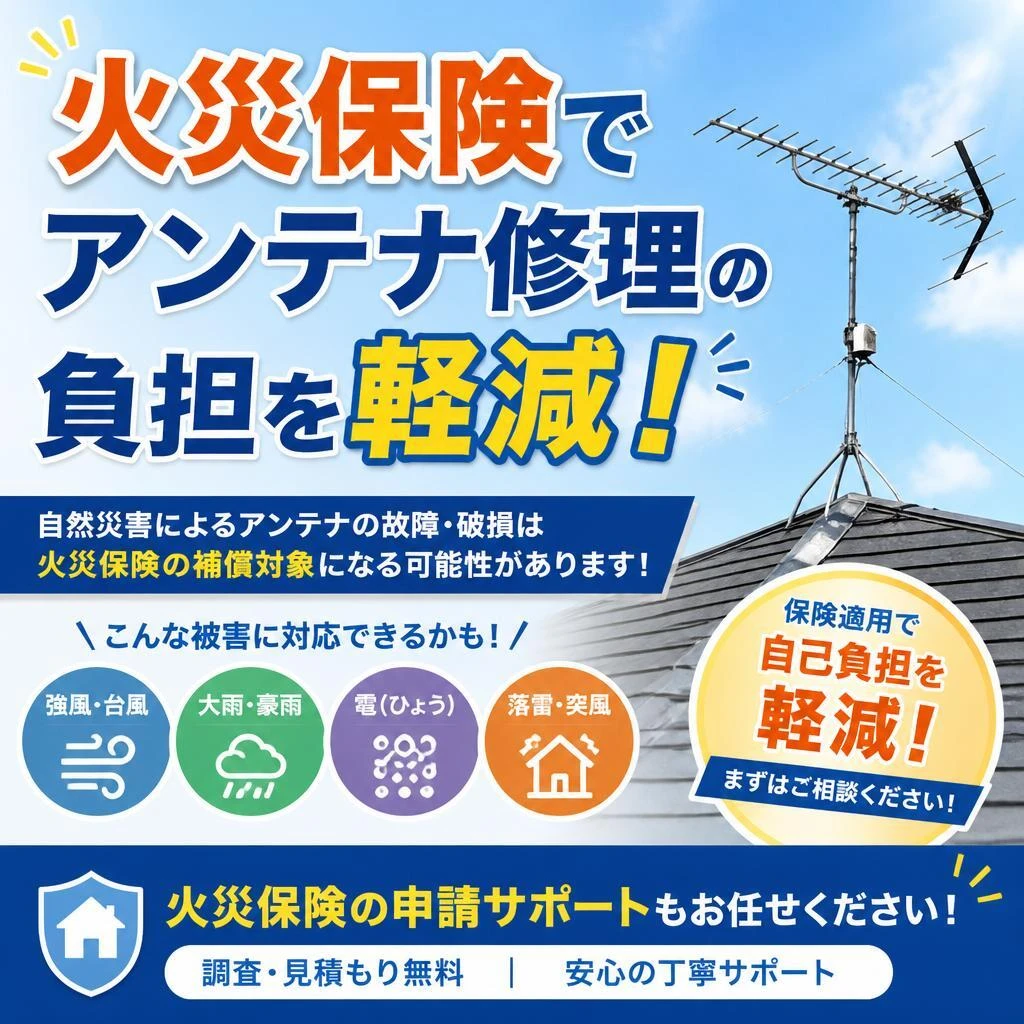 火災保険でアンテナ修理の負担を軽減！