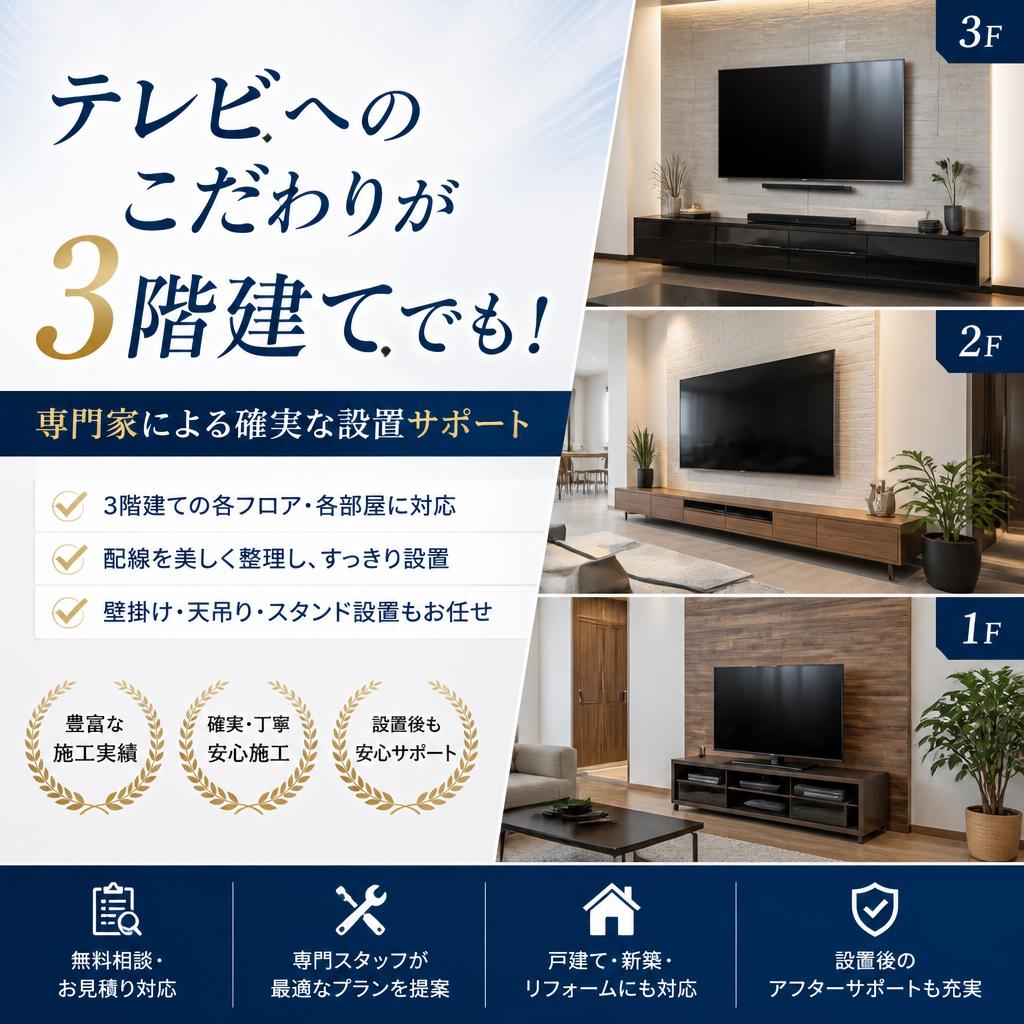 テレビへのこだわりが3階建てでも！専門家による確実な設置サポート