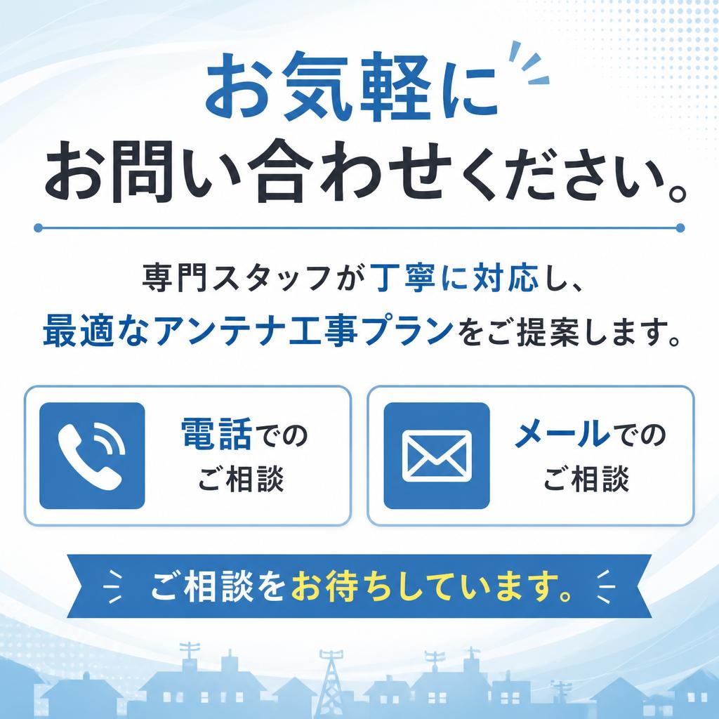 今すぐご相談を！あなたの快適なテレビ視聴を実現