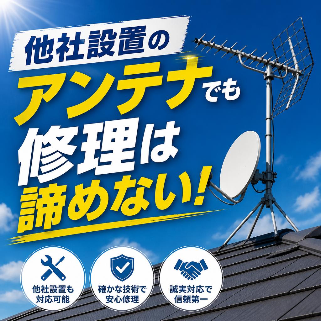 他社設置のアンテナでも修理は諦めない！