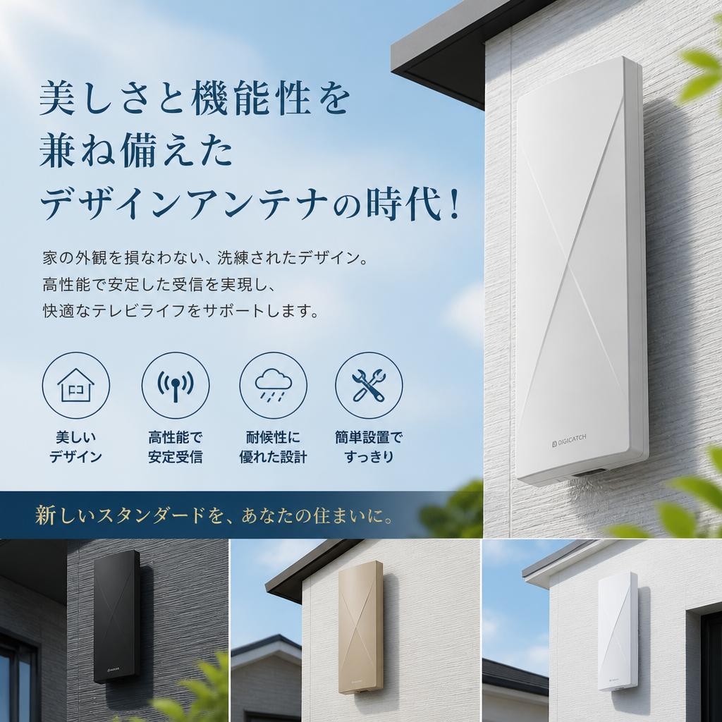 美しさと機能性を兼ね備えたデザインアンテナの時代！