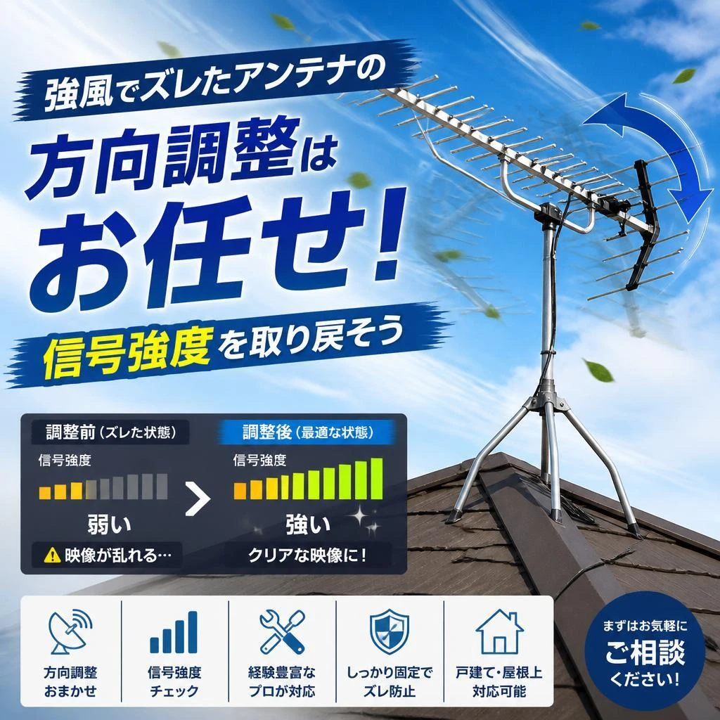 強風でズレたアンテナの方向調整はお任せ！信号強度を取り戻そう
