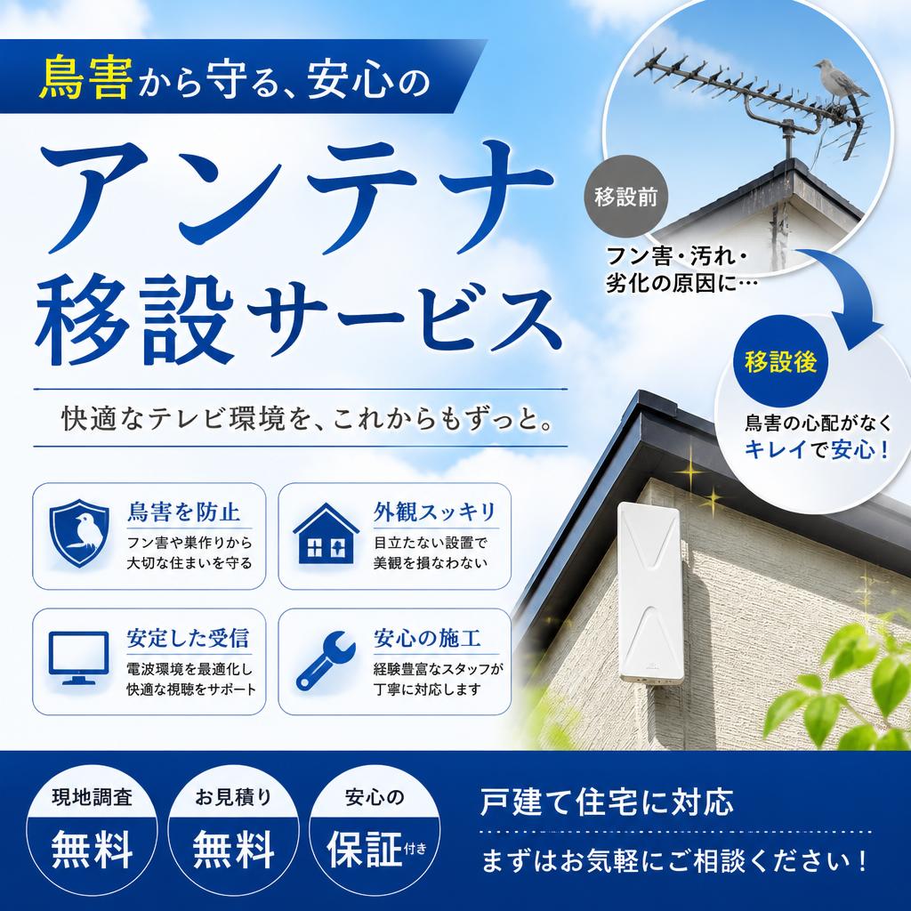 鳥害から守る、安心のアンテナ移設サービス