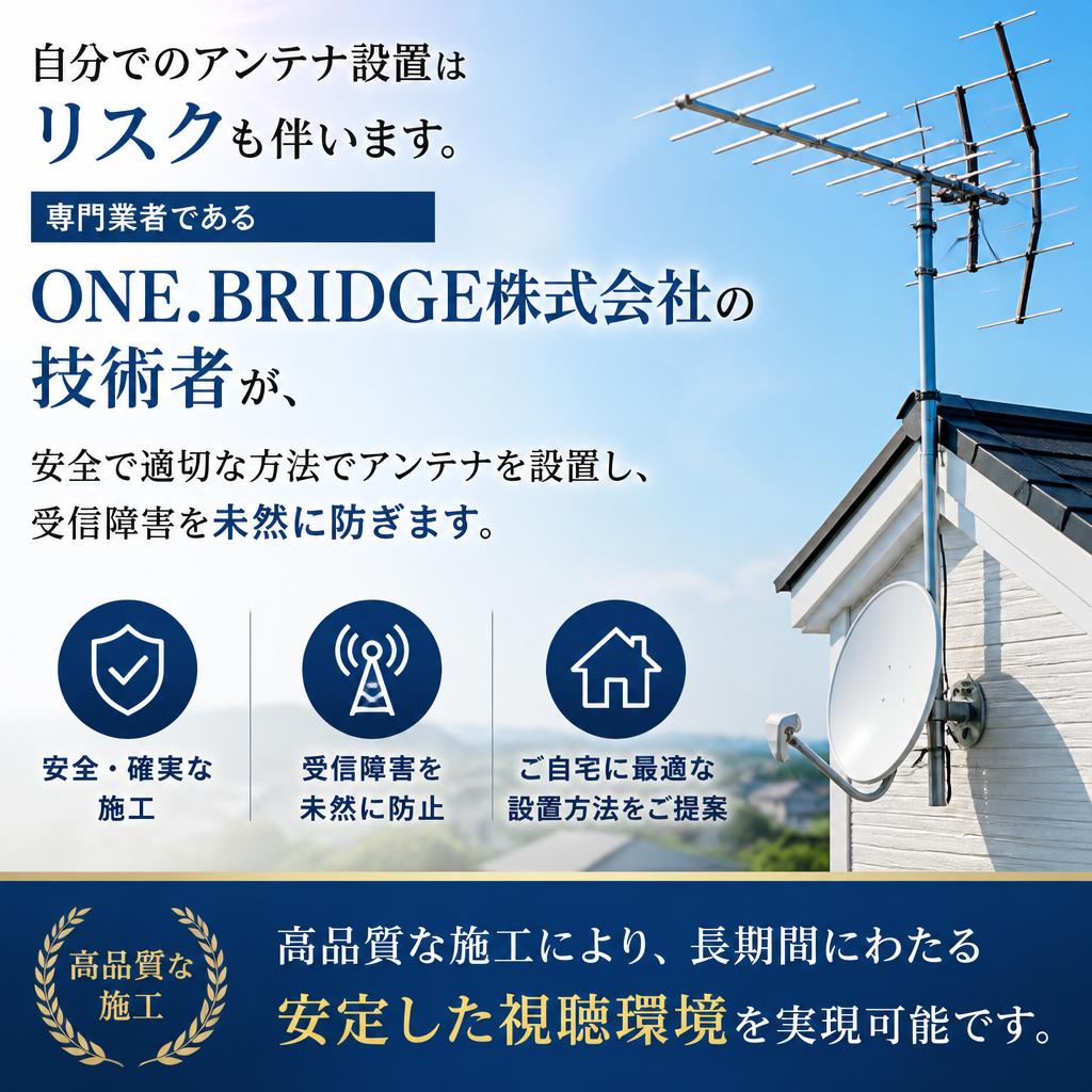 プロによるアンテナ設置のメリット