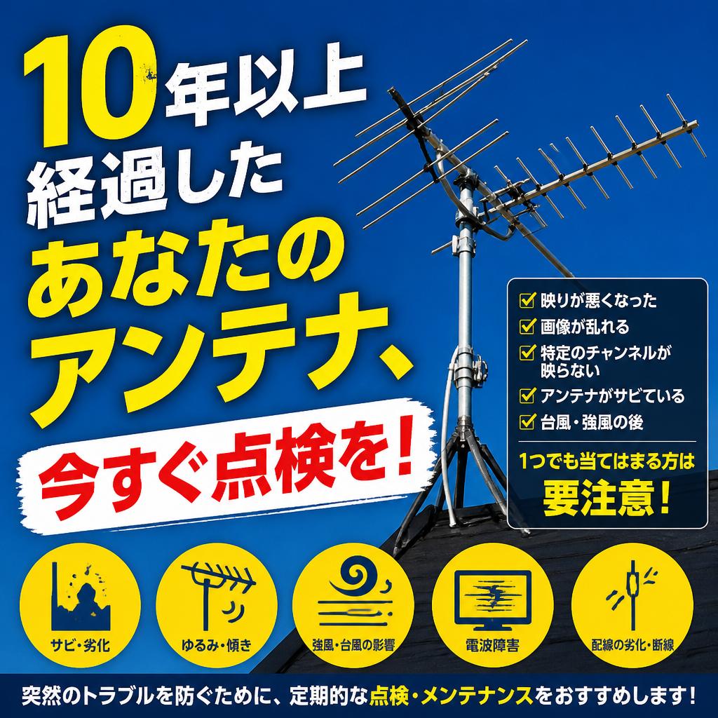 10年以上経過したあなたのアンテナ、今すぐ点検を！