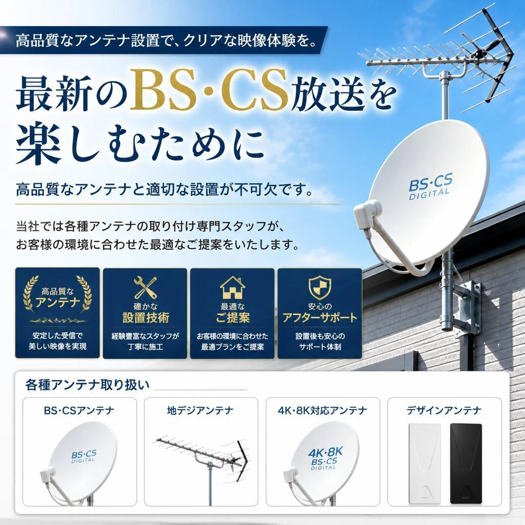 BS・CS放送の受信環境を整える