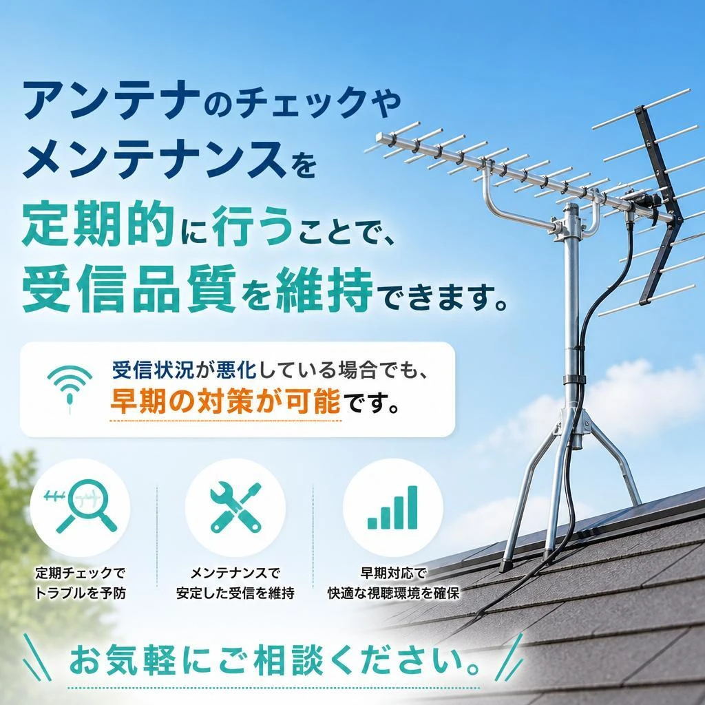 メンテナンスでテレビ受信を向上！
