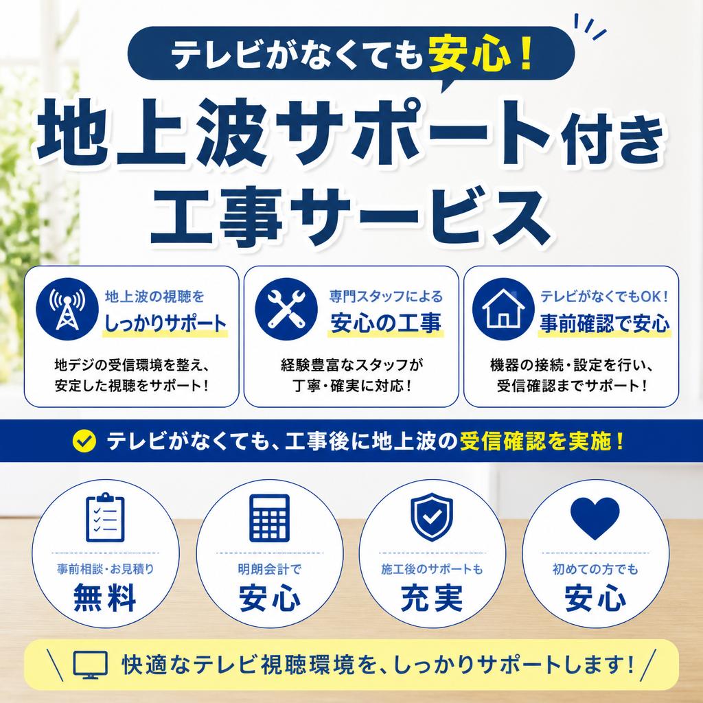 テレビがまだなくても工事・調査依頼ＯＫ！