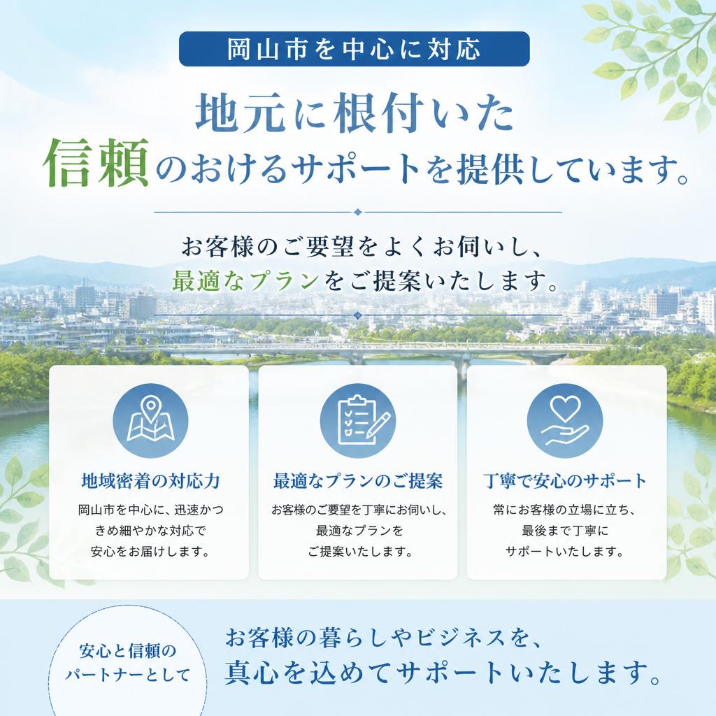 地域密着の安心サポートサービス