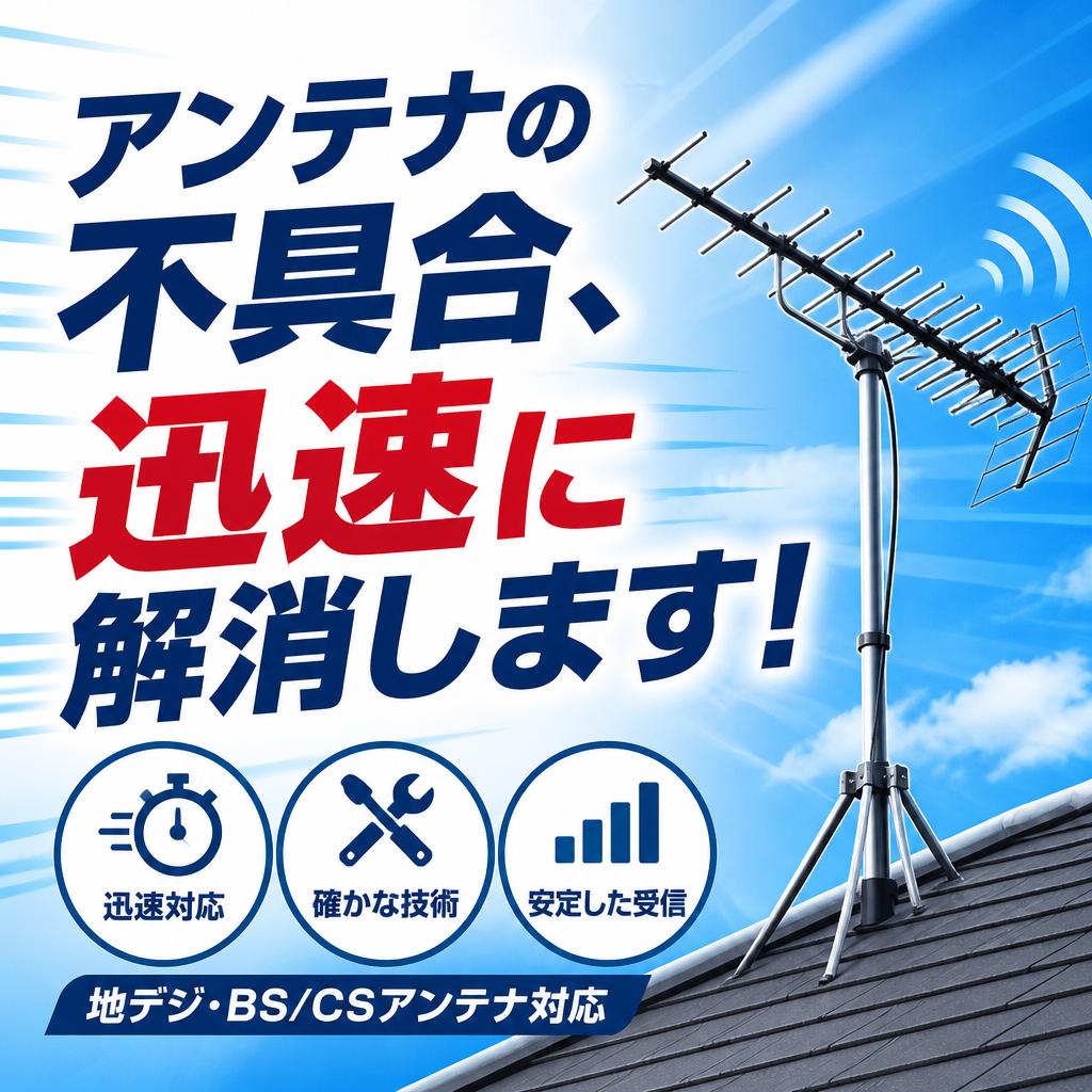 アンテナの不具合、迅速に解消します！