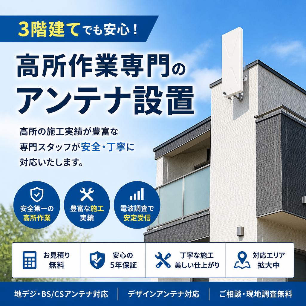 3階建てでも安心！高所作業専門のアンテナ設置